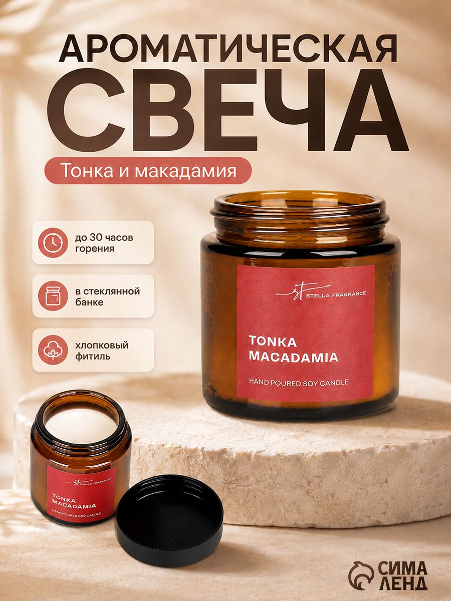 Свеча ароматическая / тонка и макадамия / в банке