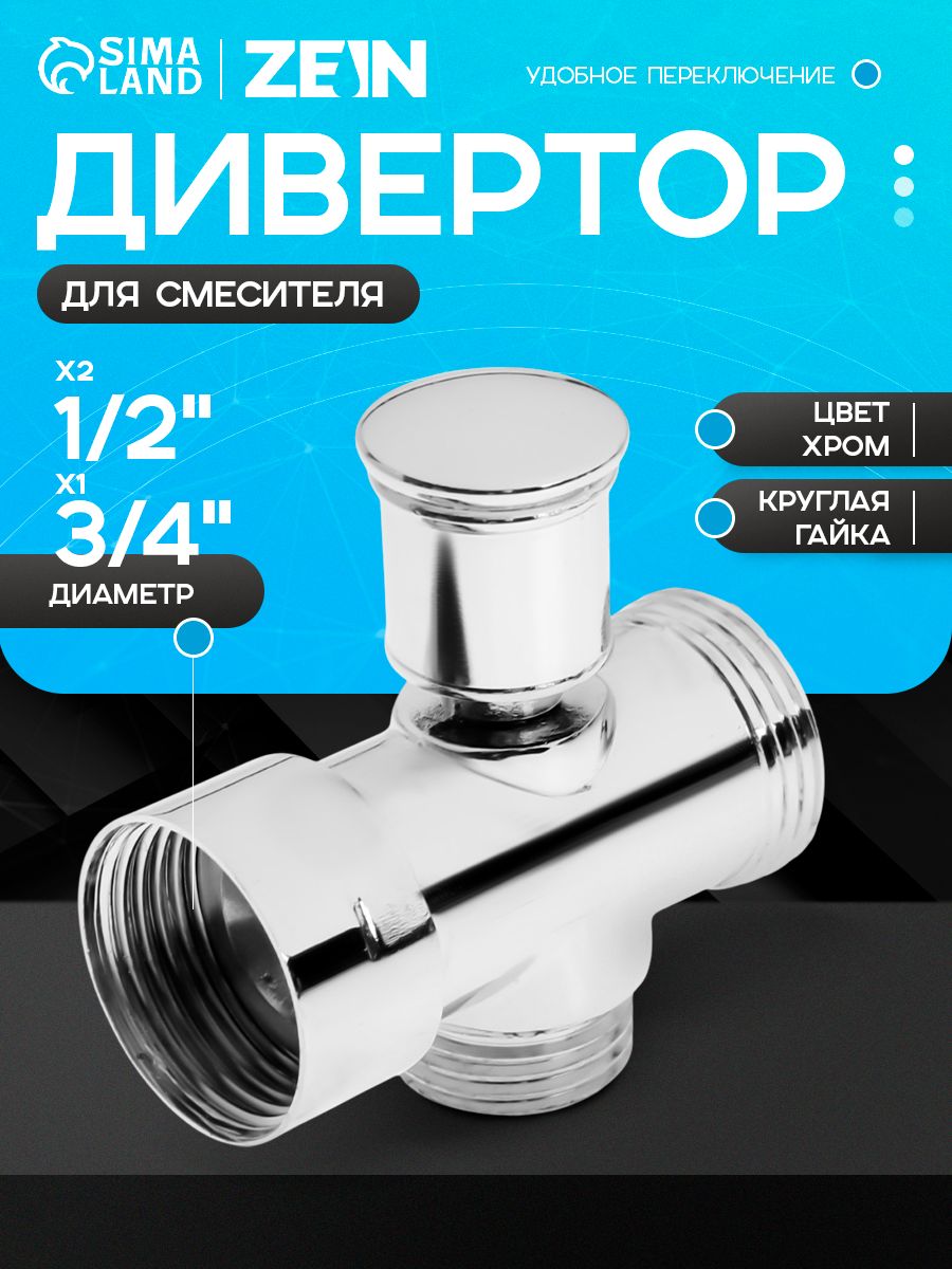 Дивертор ZEIN, для смесителя, корпус цинк, переключатель нержавейка, цвет хром