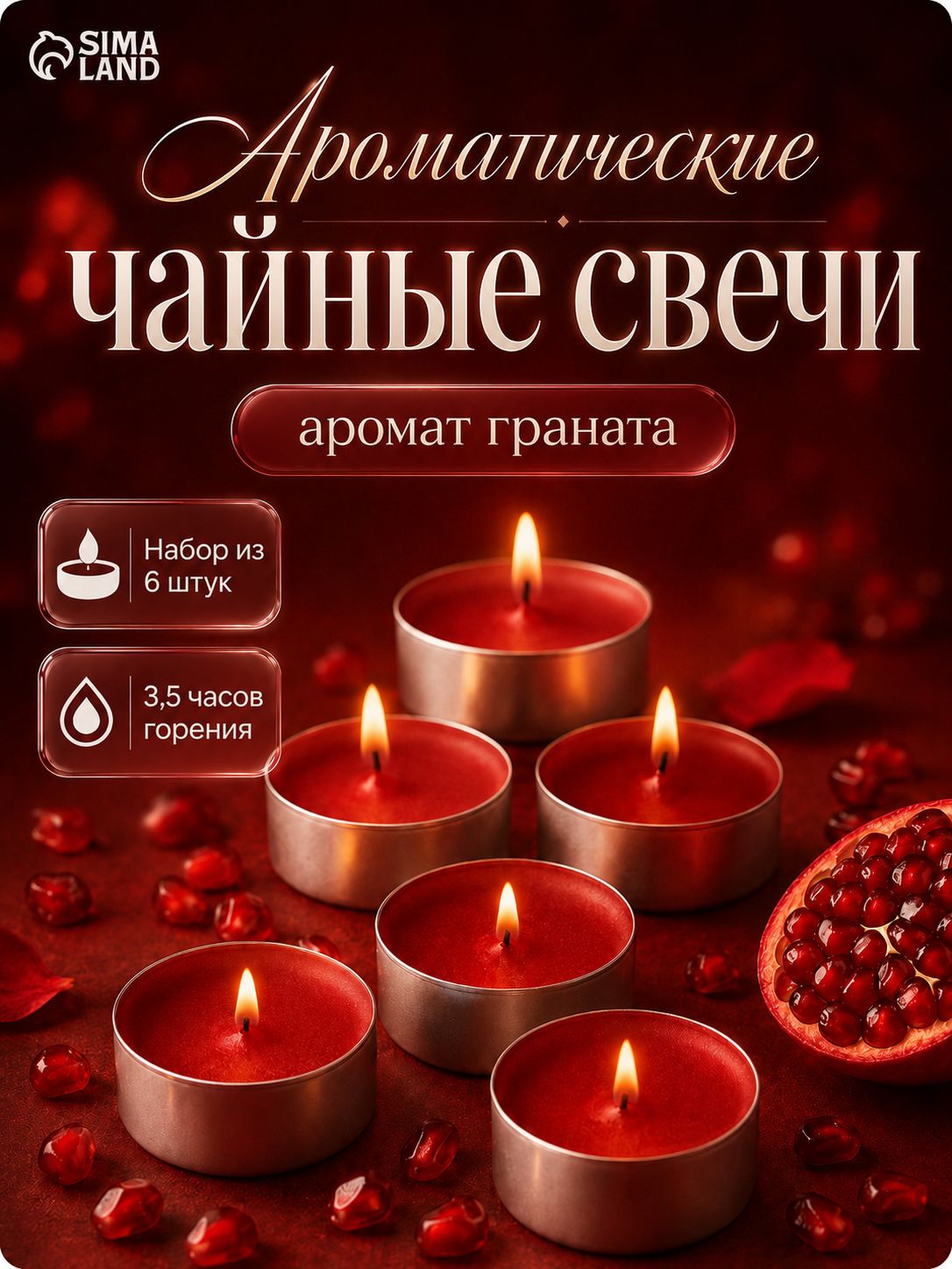 Свечи чайные / 6 шт "Гранат" ароматические , подарочная упаковка