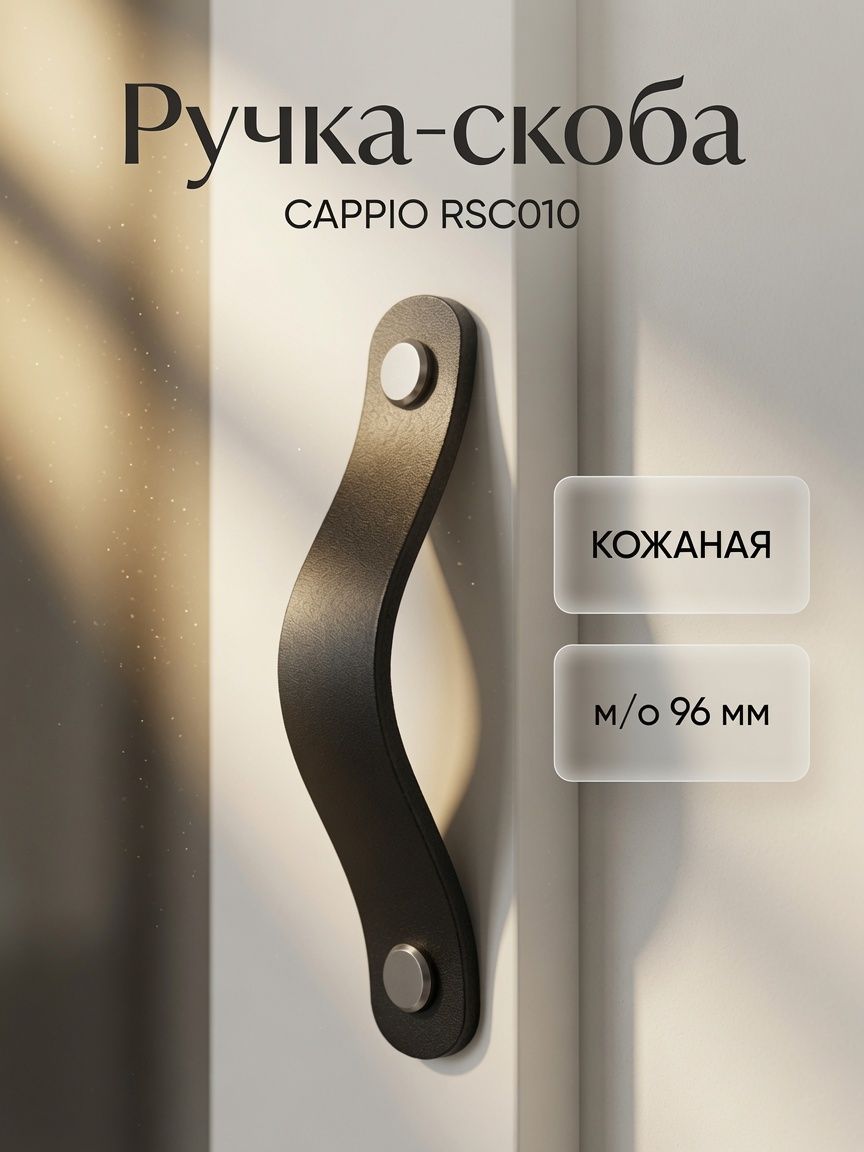 Ручка мебельная скоба кожаная