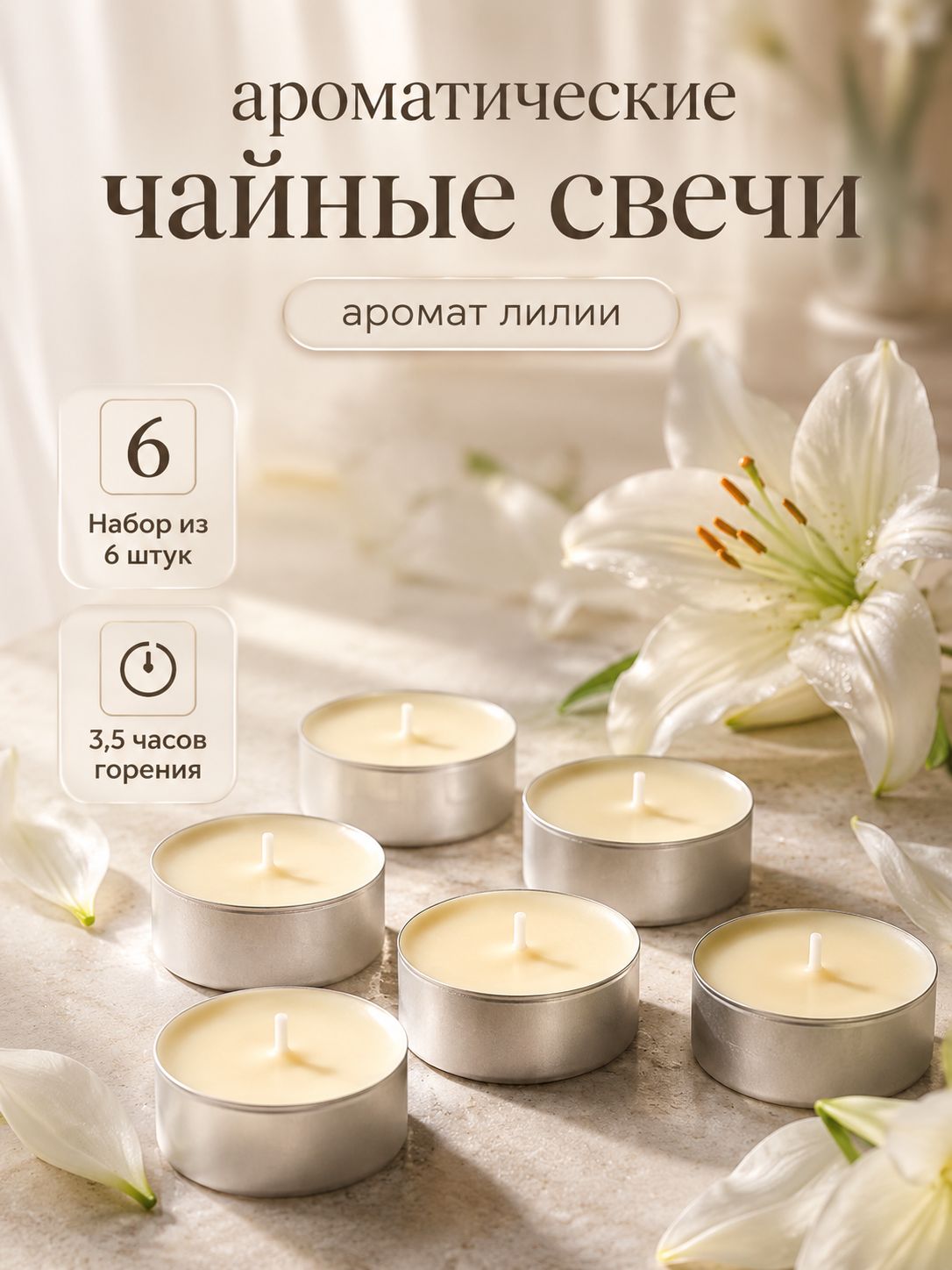 Свечи чайные 6 шт "Лилия", ароматические , подарочная упаковка