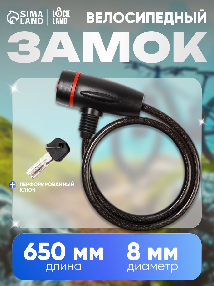 Замок навесной велосипедный LOCKLAND, 8х650 мм