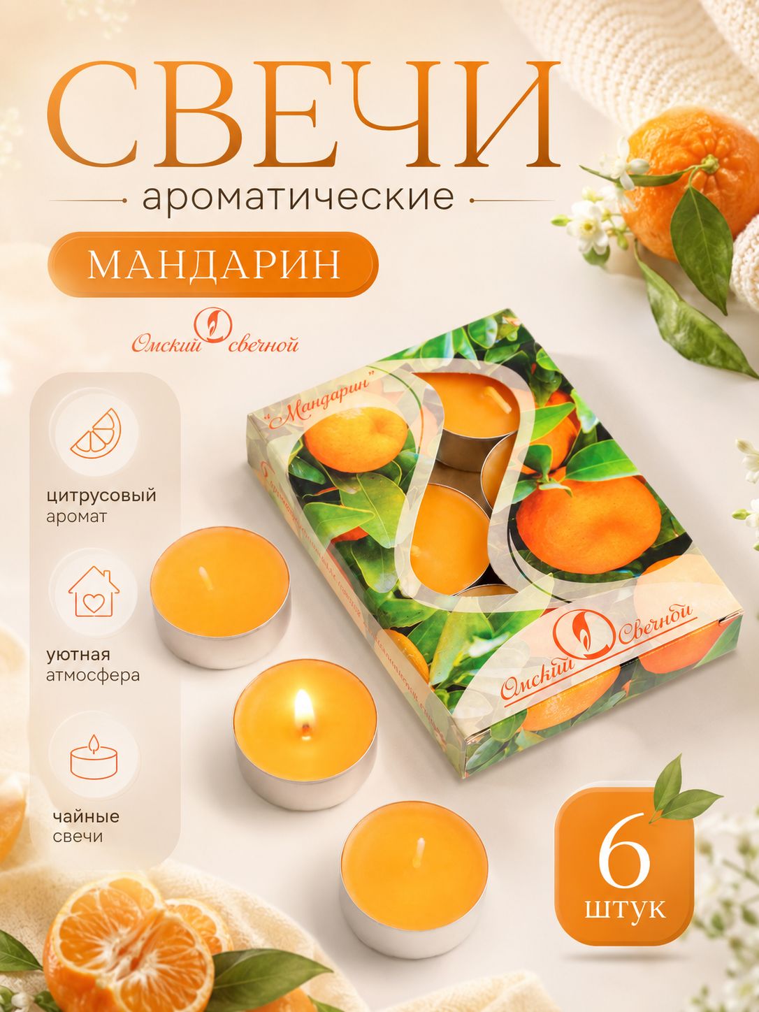 Свечи чайные ароматические "Мандарин", 6 шт.