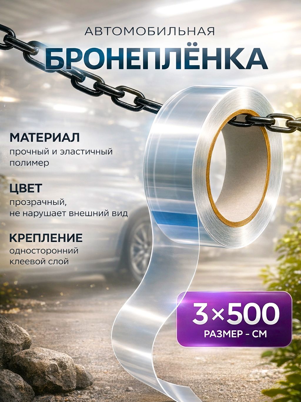 Защитная пленка для автомобиля 3см*5м / Бронепленка на автомобиль / Пленка защитная для автомобиля