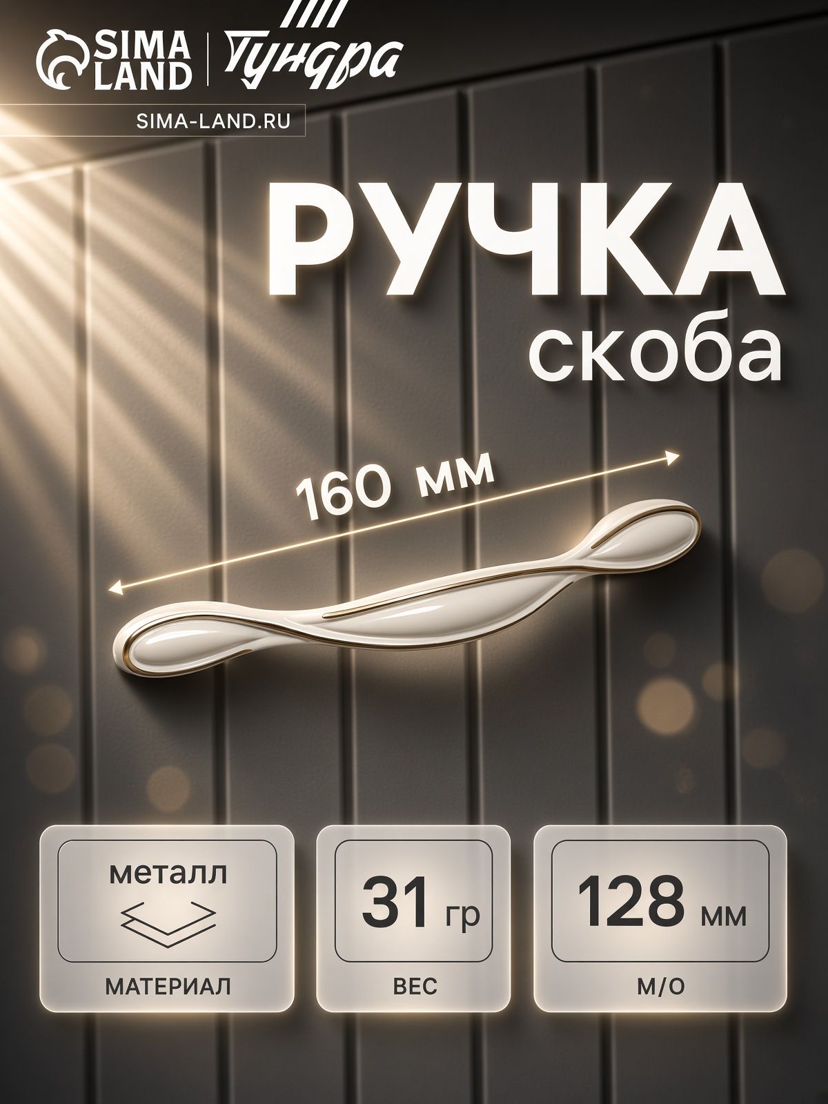 Ручка мебельная скоба 128 мм