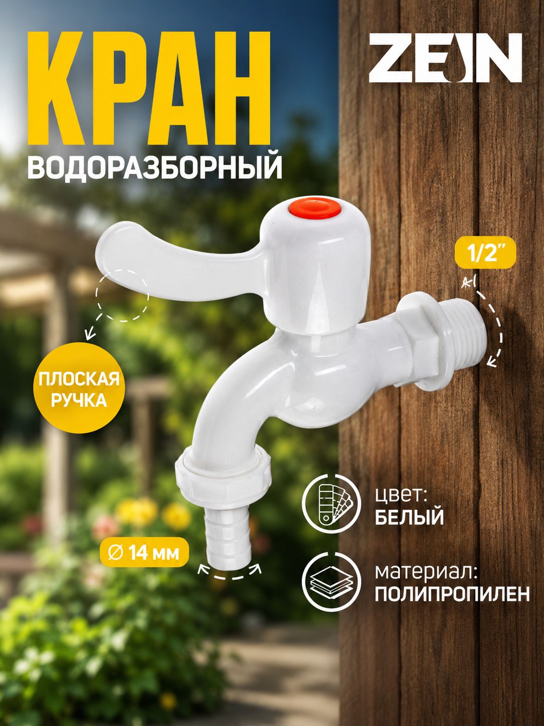 Кран водоразборный ZEIN Z2188 со штуцером для шланга, шаровый, пластиковый PP, белый