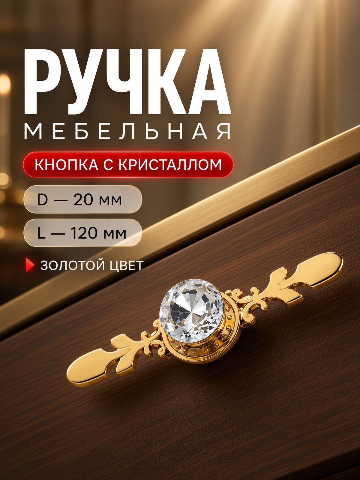 Ручка мебельная, диаметр 20 мм, длина 120 мм