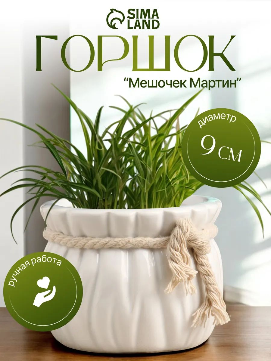 Кашпо декоративное "Мешочек Мартин" 7 см, мини-кашпо для цветов и рассады