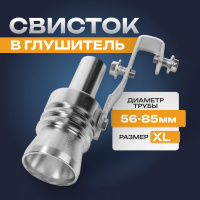 Свисток в глушитель, размер XL, под диаметр трубы 56-85 мм, хром