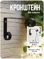 Кронштейн для кашпо/держатель для цветов в горшке настенный, кованый, 17 см, металл, черный