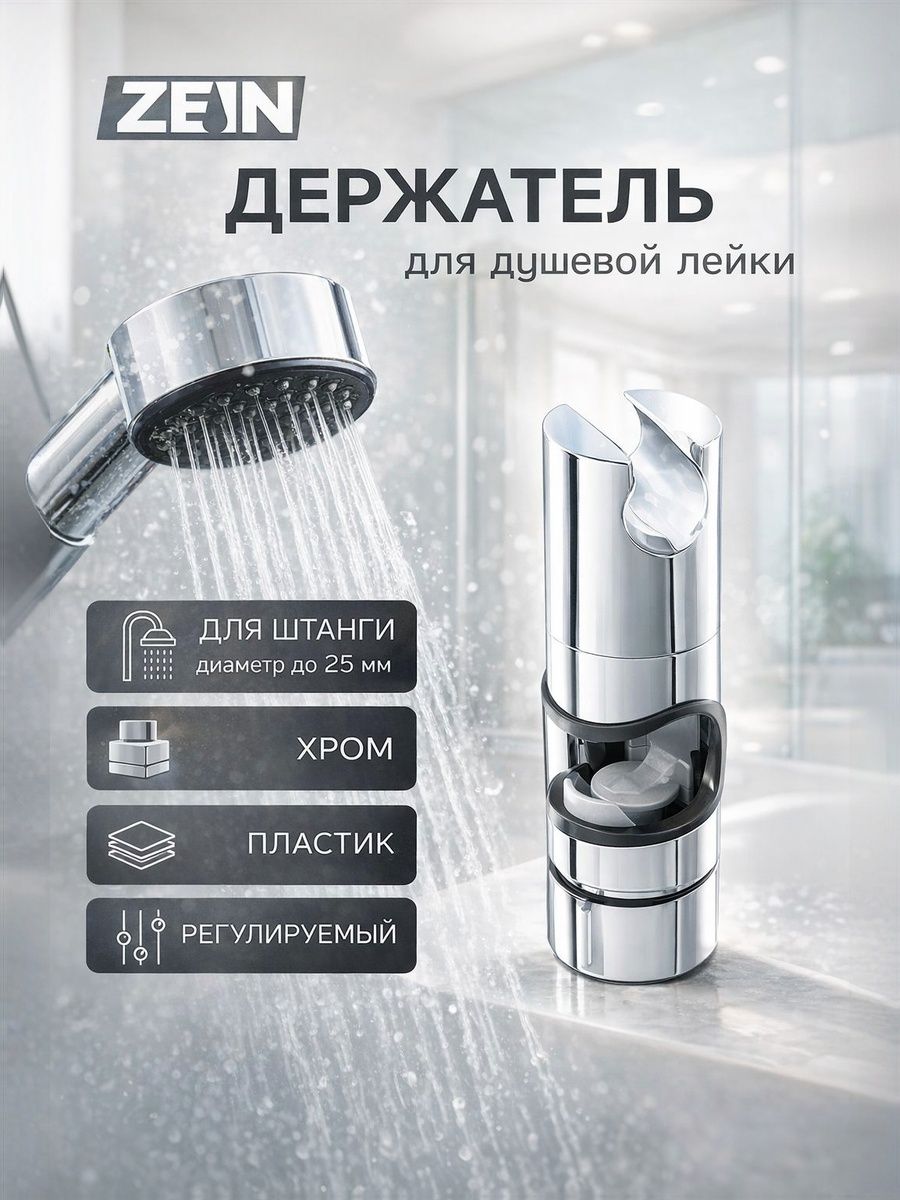 Держатель лейки для душевой стойки, Zein, пластик, 25 мм