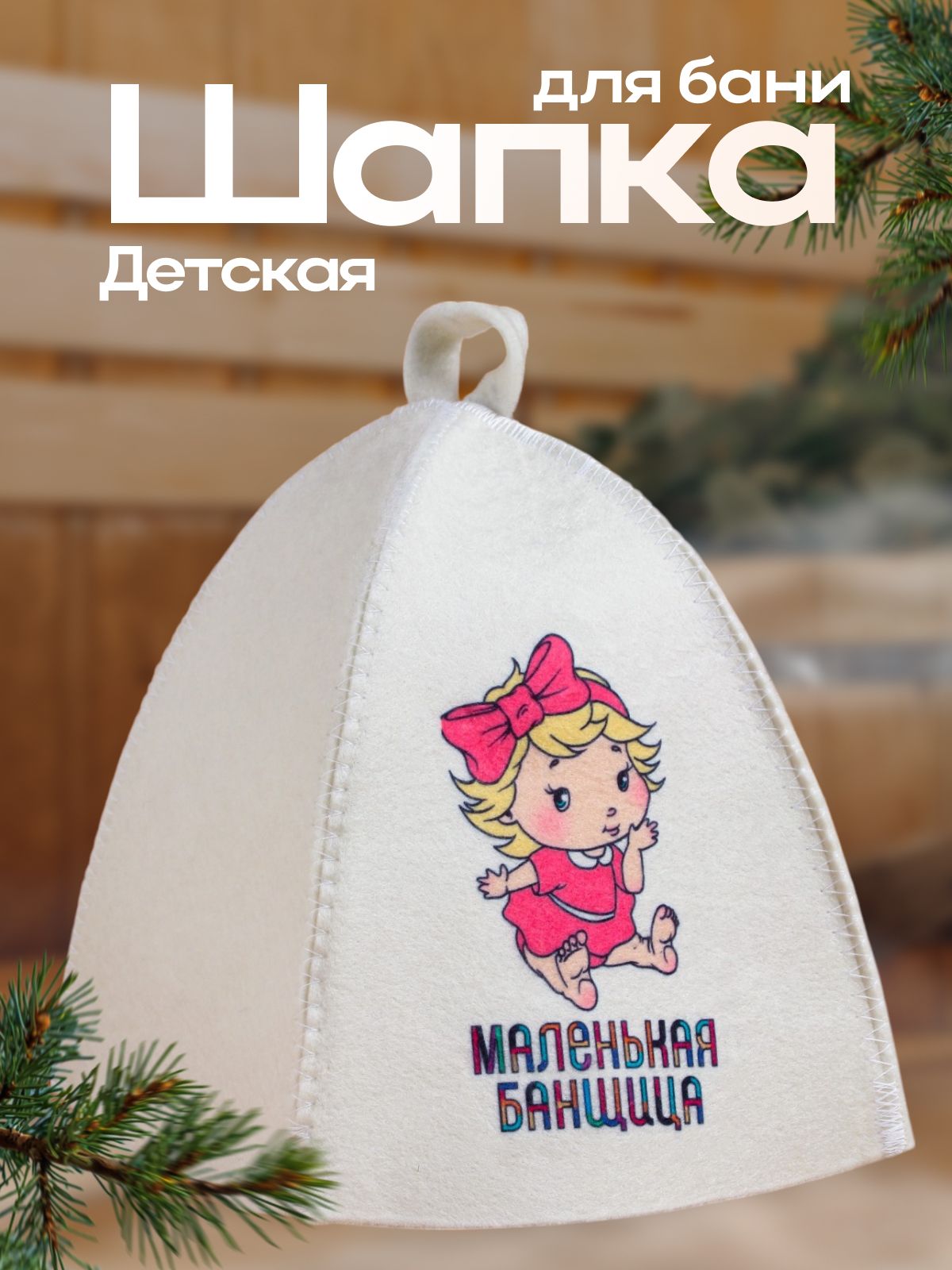 Шапка для бани детская / банная шапка детская "Маленькая банщица"