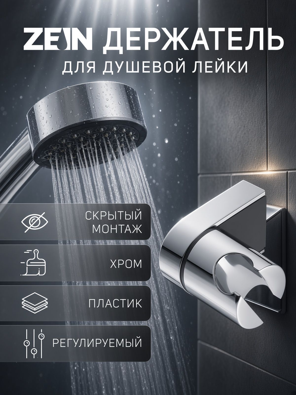 Держатель для душевой лейки ZEIN