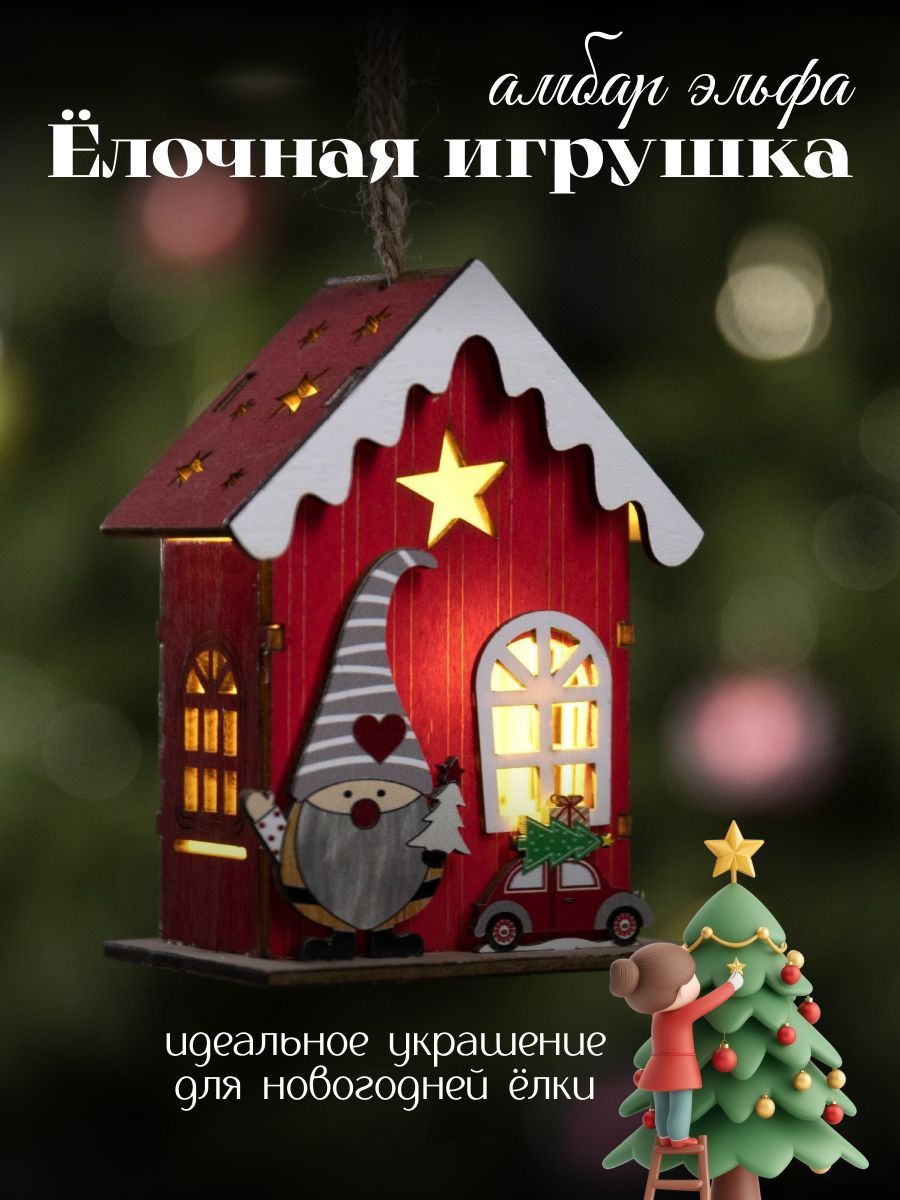 Елочная игрушка Амбар эльфа 5,5 см