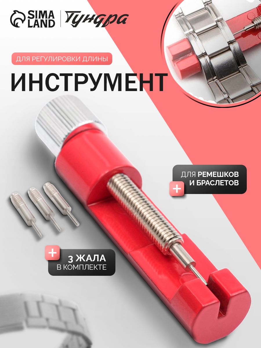 Шпилькосъемник для часов / съемник звеньев браслета / инструмент для снятия звеньев и регулировки длины ремешков