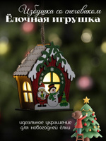 Елочная игрушка Избушка со снеговиком 5,5 см