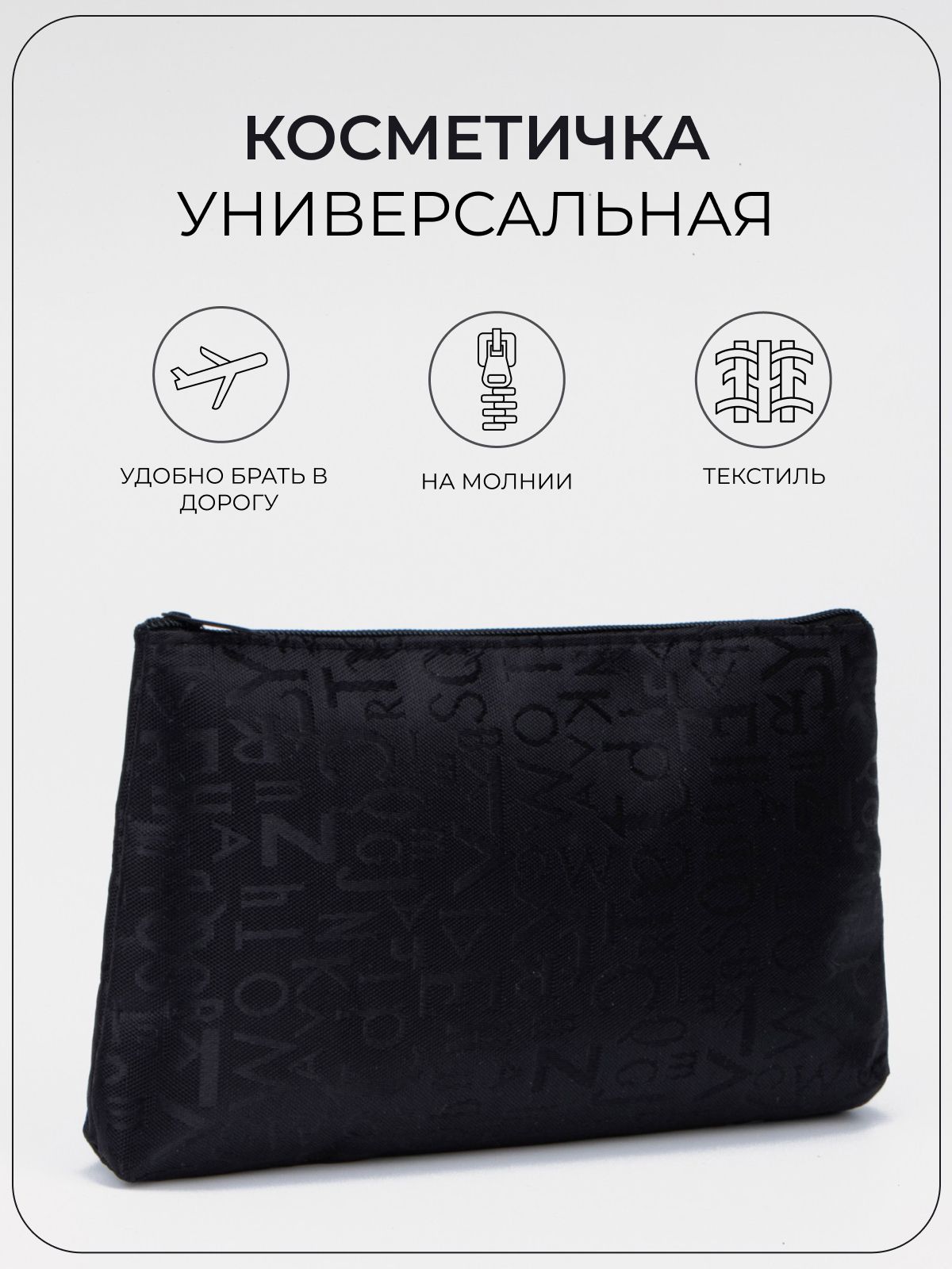 Косметичка на молнии, цвет чёрный