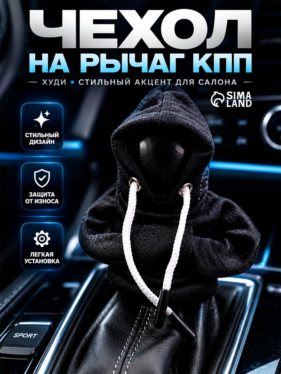 Чехол на рычаг коробки передач, Худи, черный