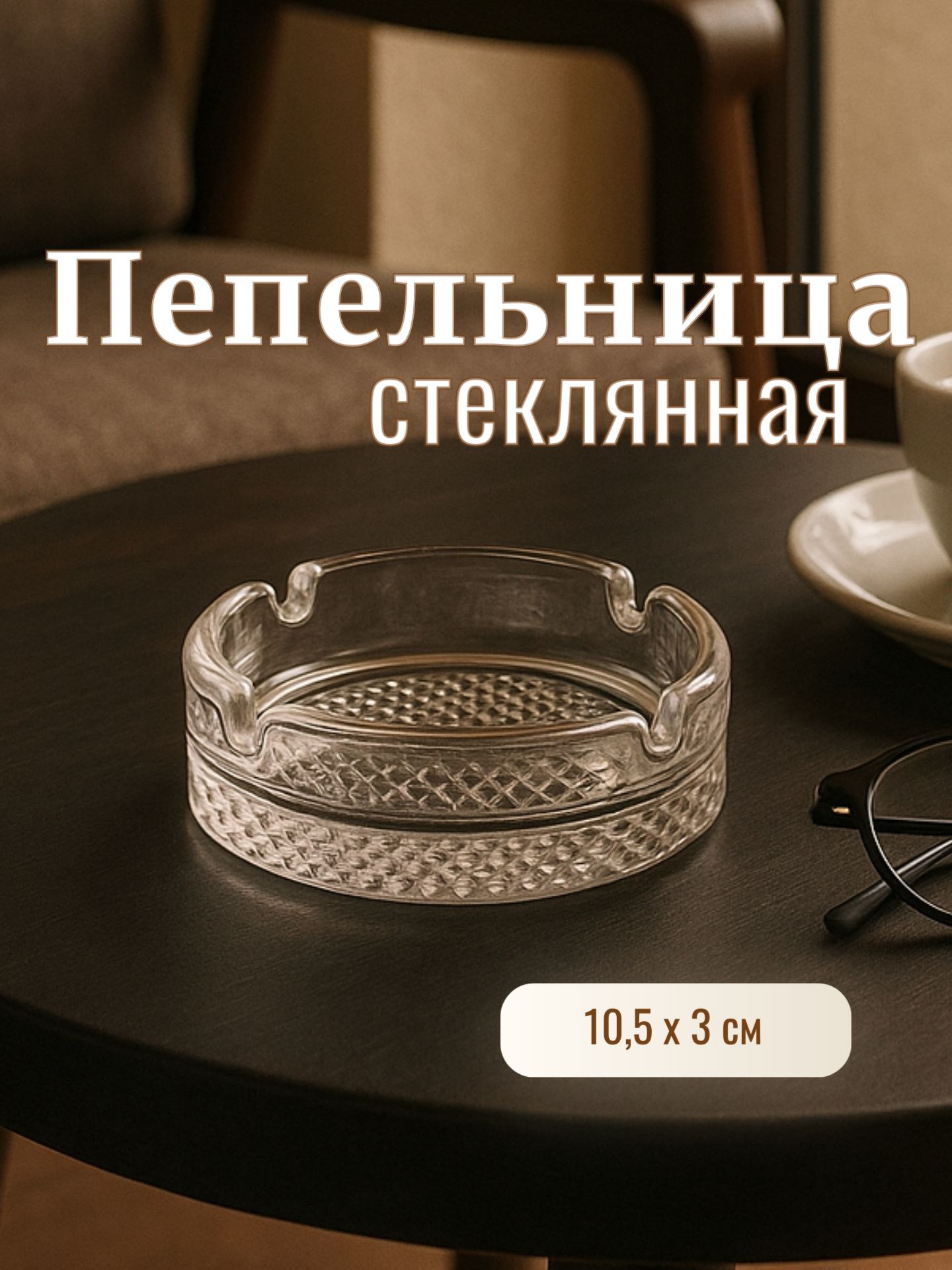 Пепельница, 10,5х3 см, стеклянная