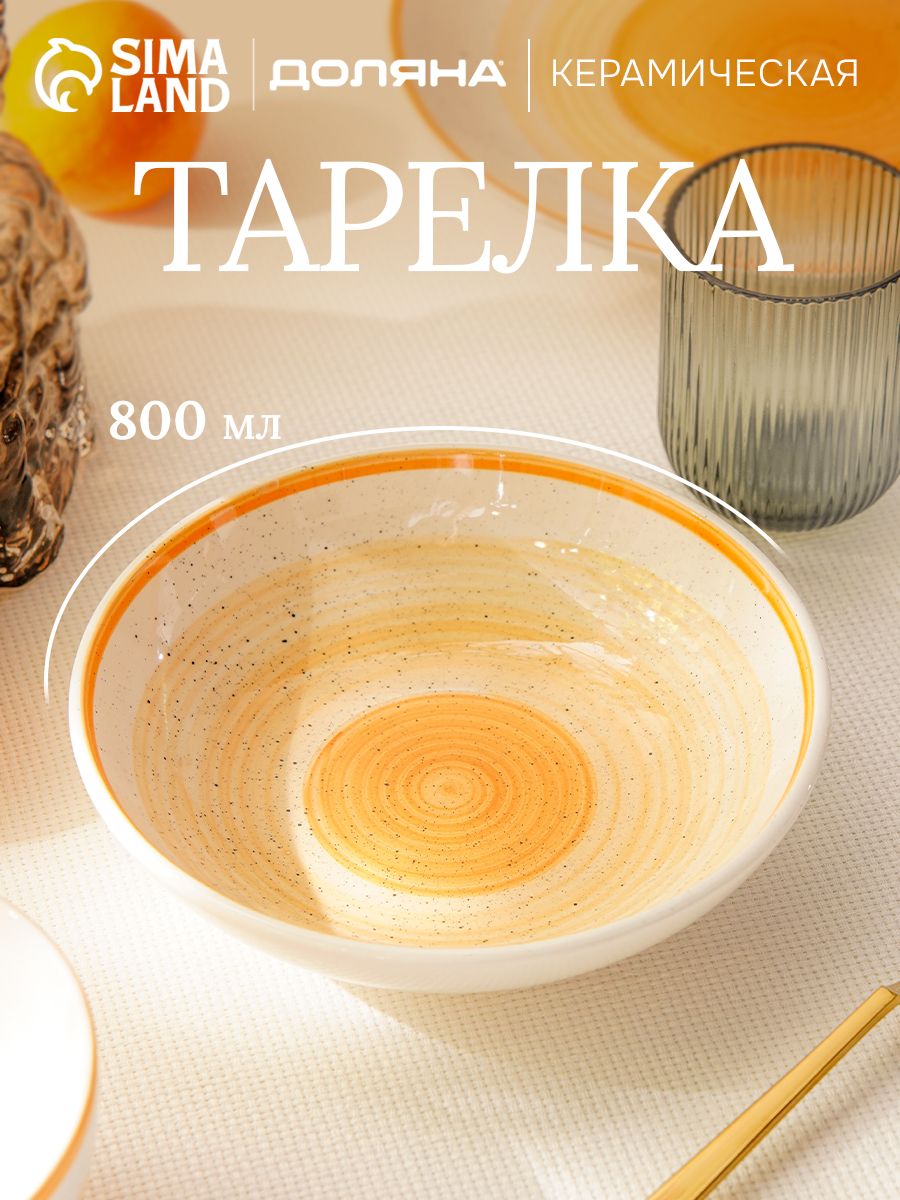 Тарелка глубокая 750 мл, Доляна "А-ля Прима", обеденная 20 см, цвет оранжевый