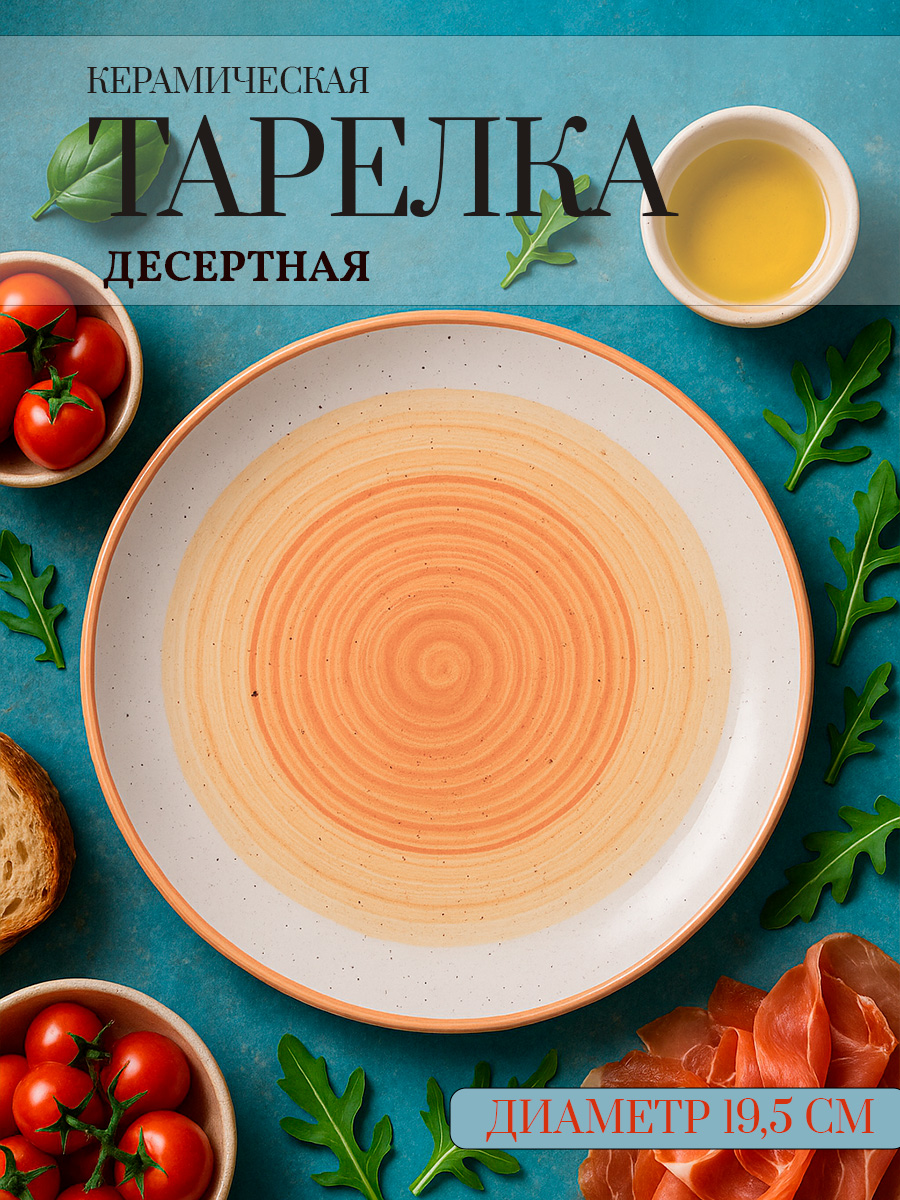 Тарелка десертная 19,5 см, Доляна "А-ля Прима", плоская, керамическая, цвет оранжевый