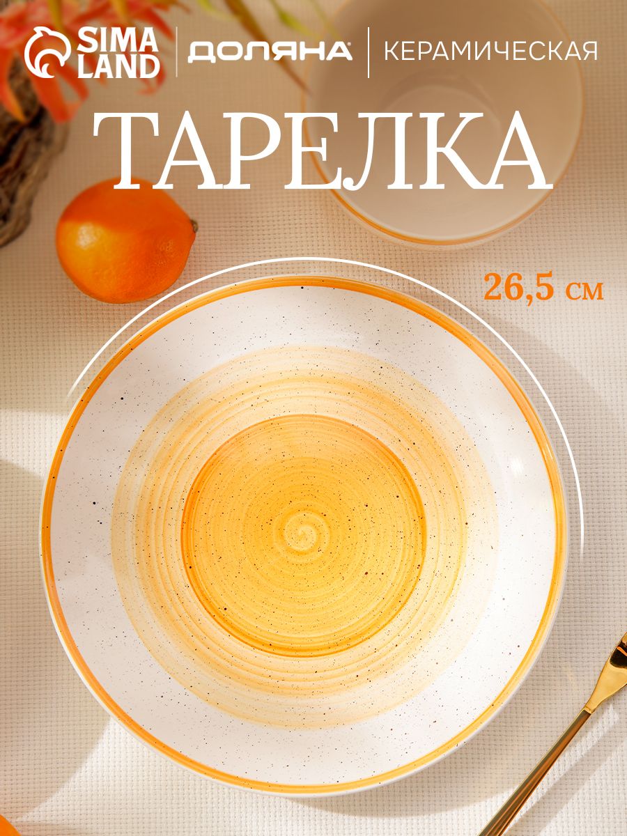 Тарелка обеденная 26,5 см, Доляна "А-ля Прима", плоская, керамическая, цвет оранжевый