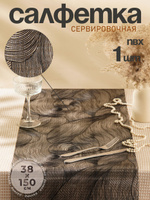 Салфетка на стол сервировочная "Матера", размер 150х38 см, дорожка на стол