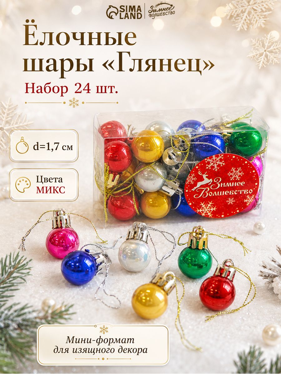Елочные шары игрушки набор из 24 шт, 1,7 см, разноцветные / Набор елочных украшений