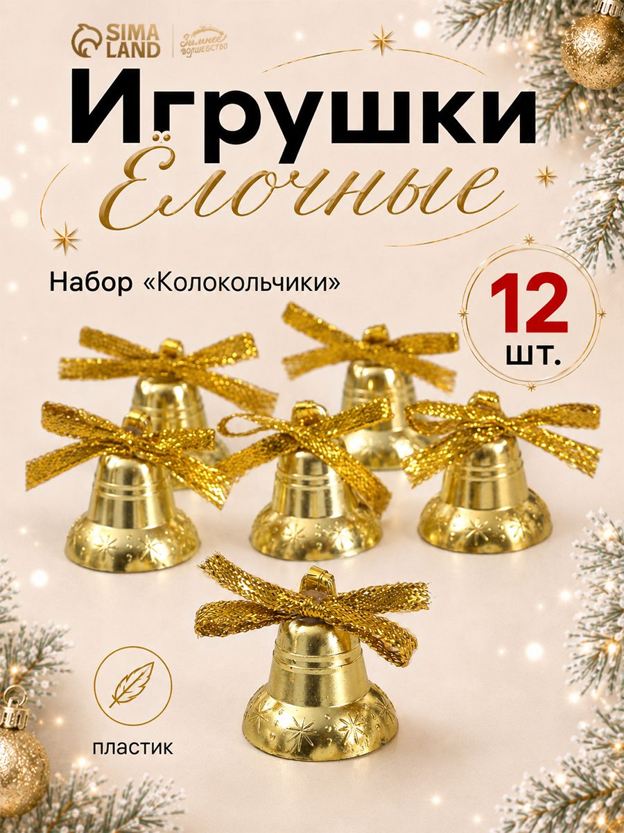 Новогодние украшения ёлочные 2 см "Колокольчики с бантиком и снежинками" (набор 12 шт) золото