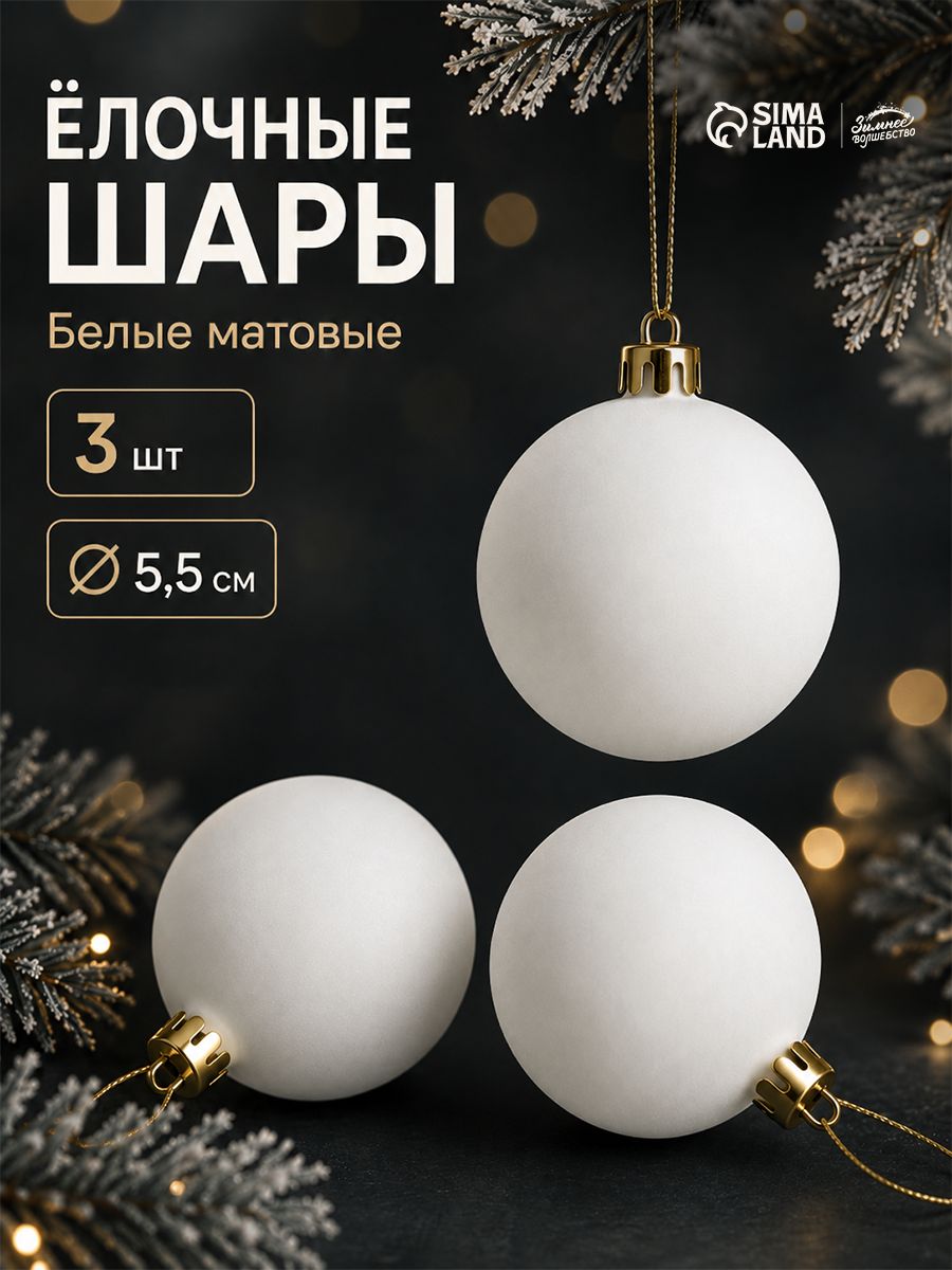 Елочные шары игрушки набор из 3 шт, 5 см, белые / Подвесные украшения на елку новогодние / Набор елочных украшений