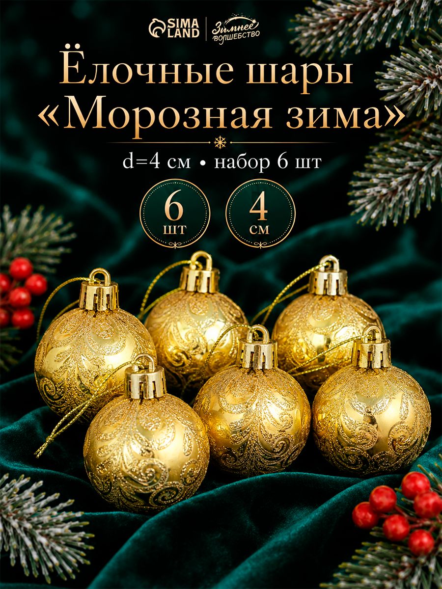 Елочные шары игрушки набор из 6 шт, 4 см, золотые / Подвесные украшения на елку новогодние / Набор елочных украшений
