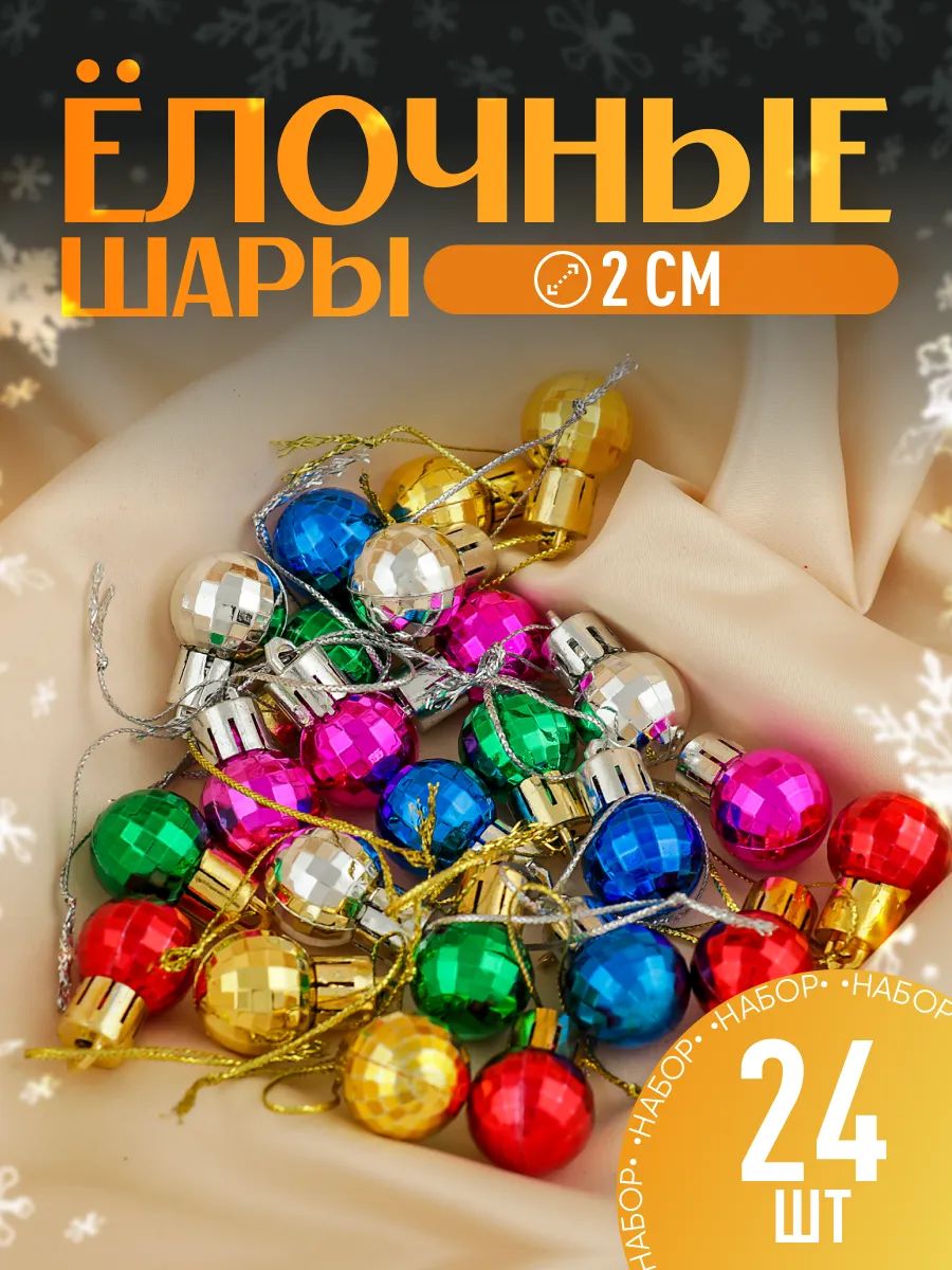 Елочные шары игрушки набор из 24 шт, 2 см, разноцветные / Набор елочных украшений