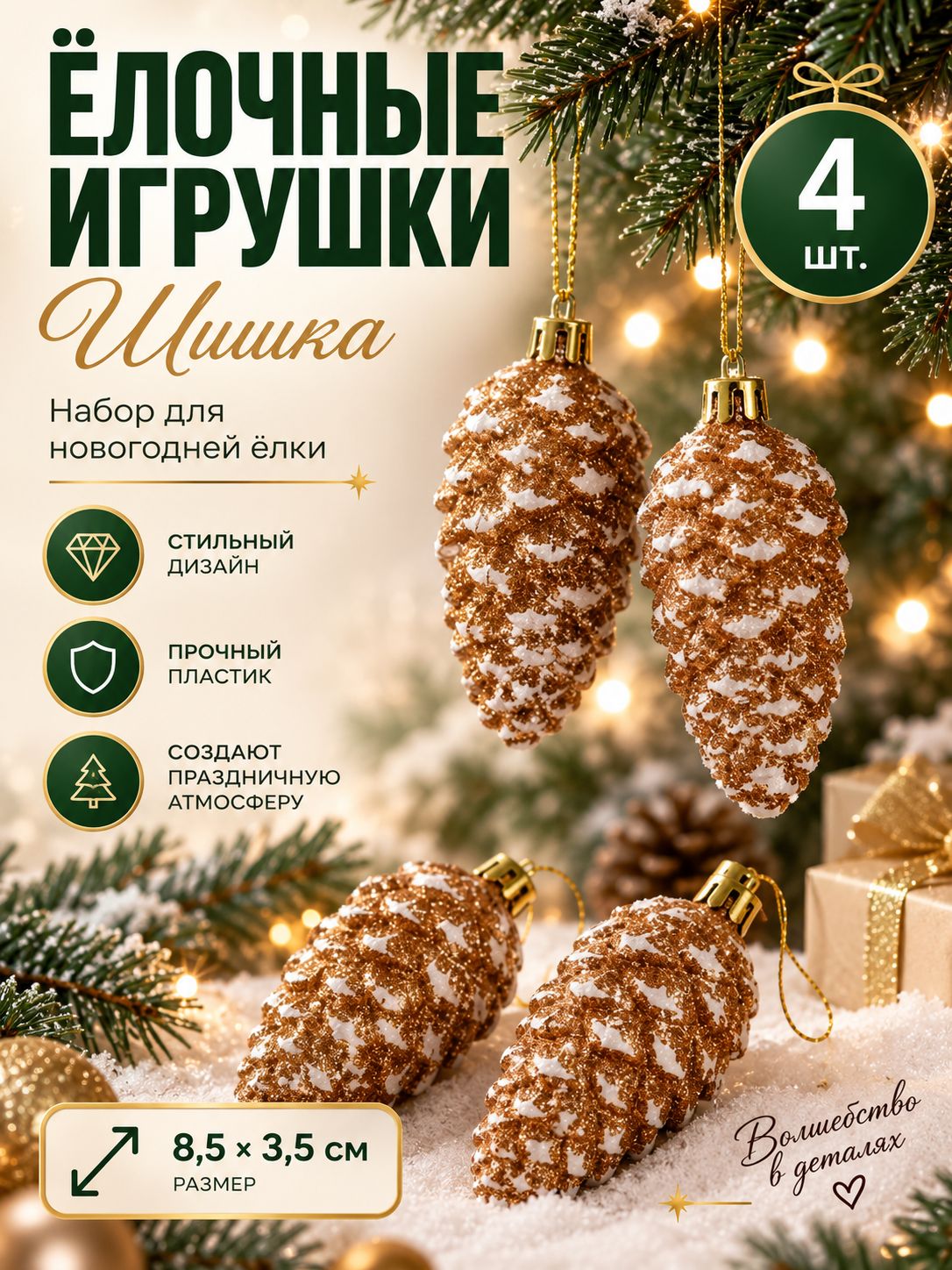 Елочные игрушки шишки золотистые 4 шт, новогодние украшения на елку, набор декора 7 см