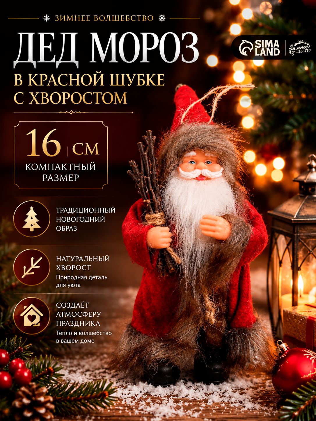 Игрушка под ёлку Дед мороз в шубе, 16 см / Новогодняя фигурка под елку