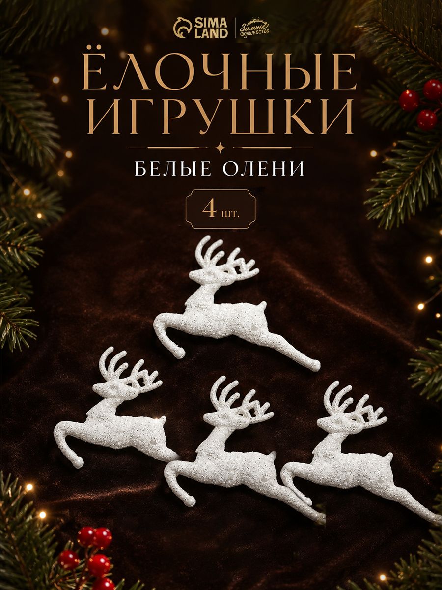 Елочные украшения новогодние, Белые Олени, 9 см, 4 шт / Набор елочных игрушек для декора