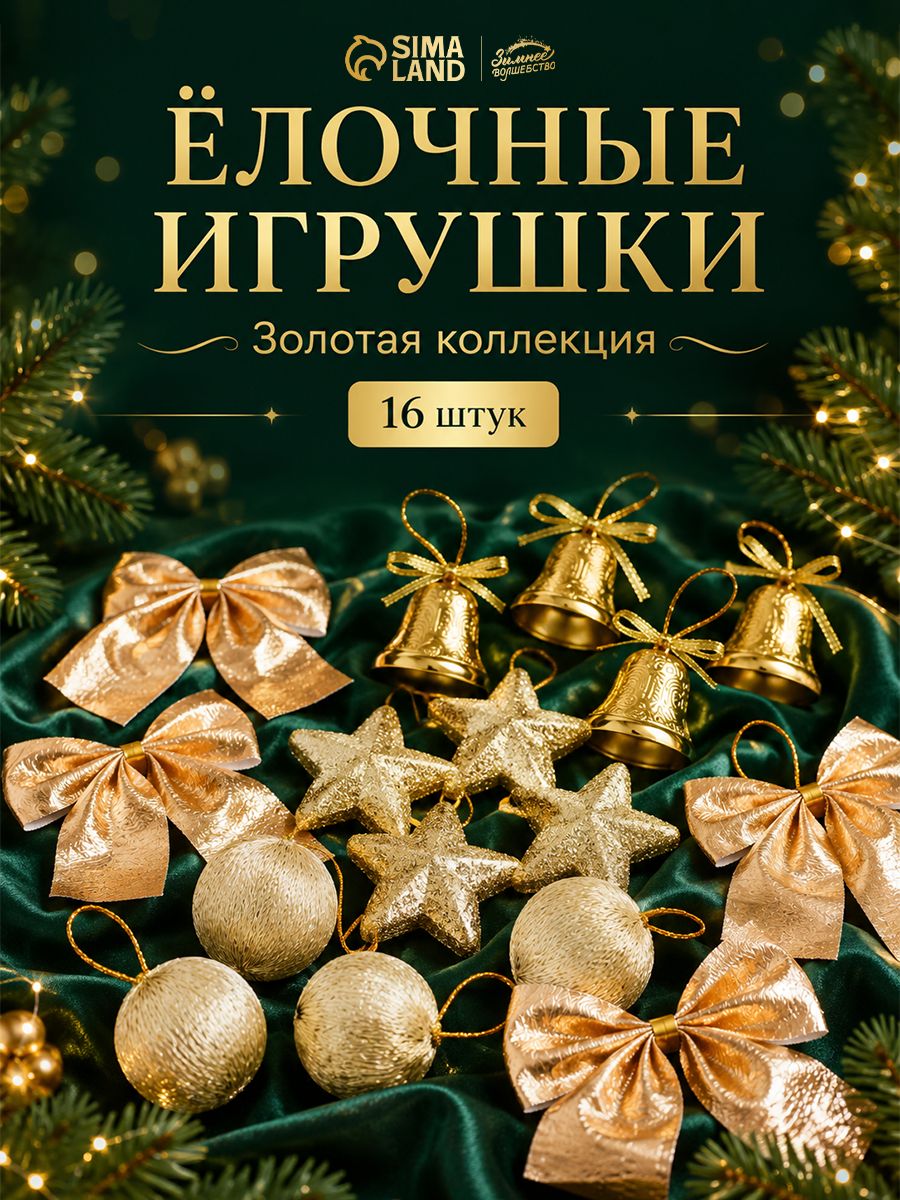 Елочные шары игрушки набор из 16 шт, золотые / Подвесные украшения на елку новогодние / Набор елочных украшений