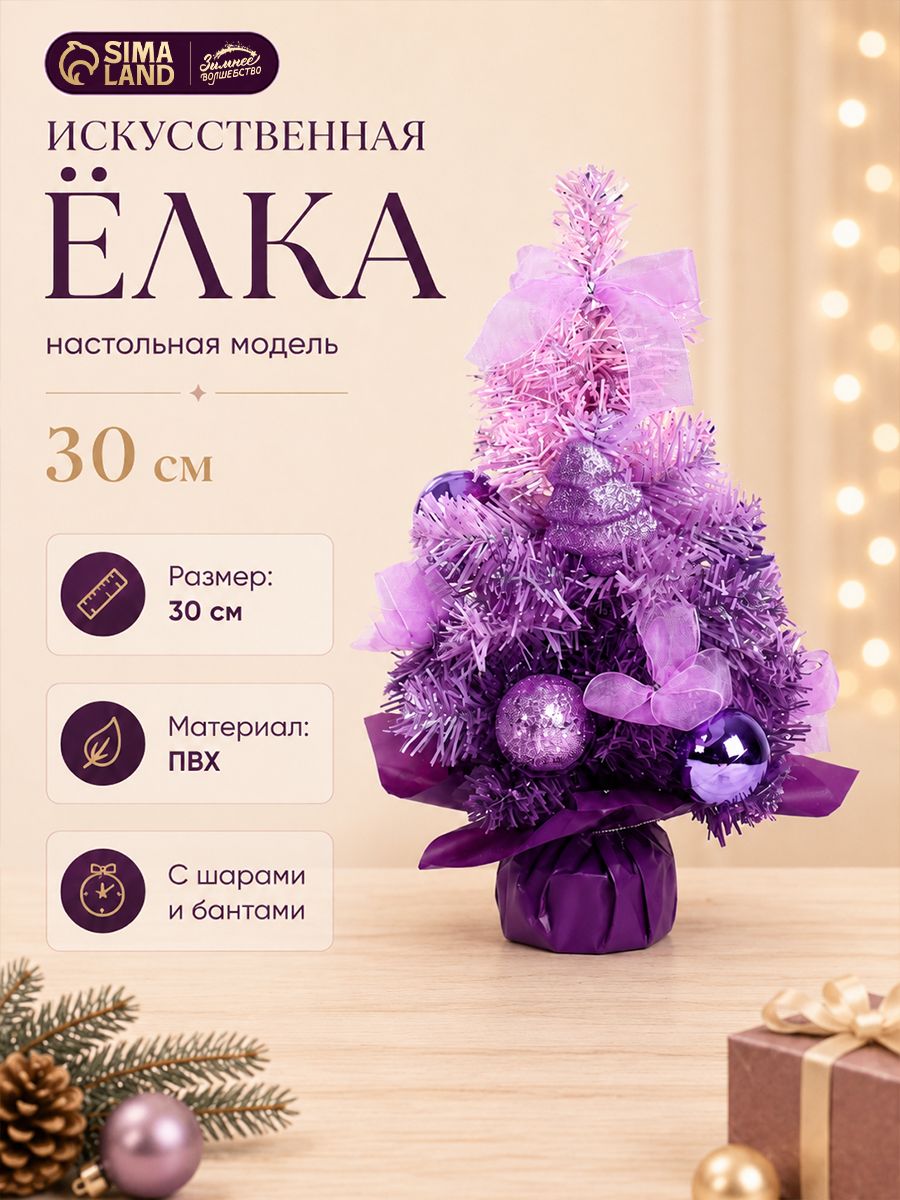 Елка искусственная новогодняя 30 см, фиолетовая / Елочка настольная декоративная