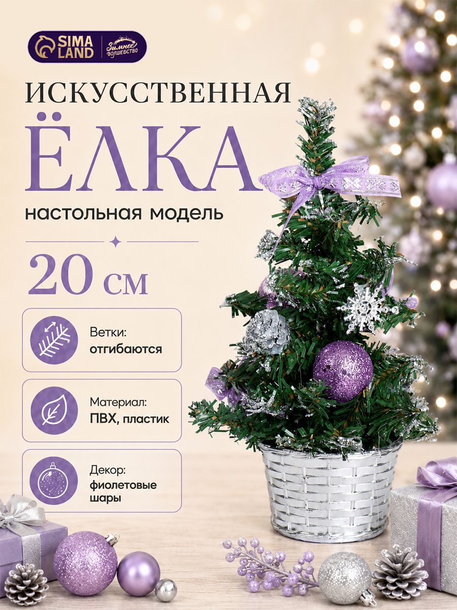 Елка искусственная новогодняя 20 см, фиолетовая / Елочка настольная декоративная