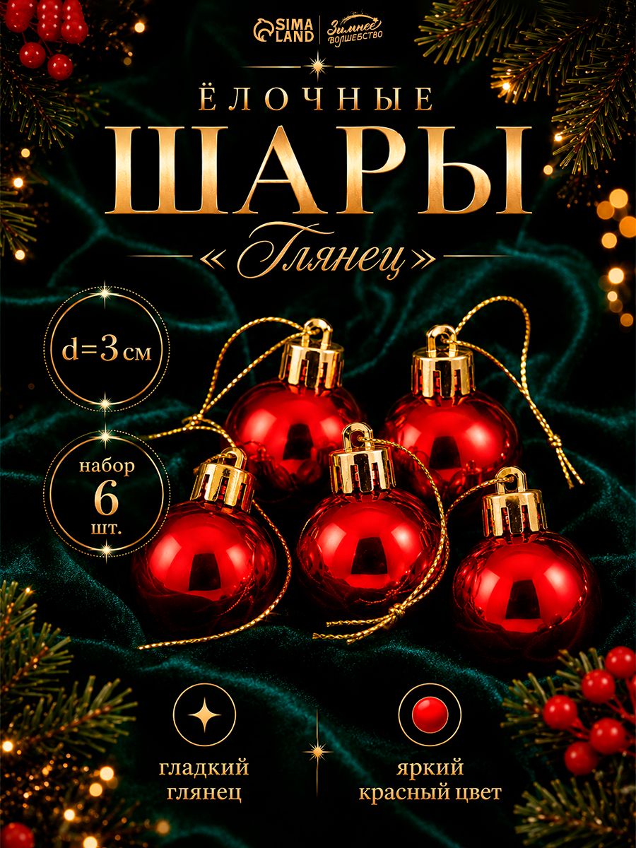 Елочные шары игрушки набор из 6 шт, 3 см, красные / Набор елочных шаров