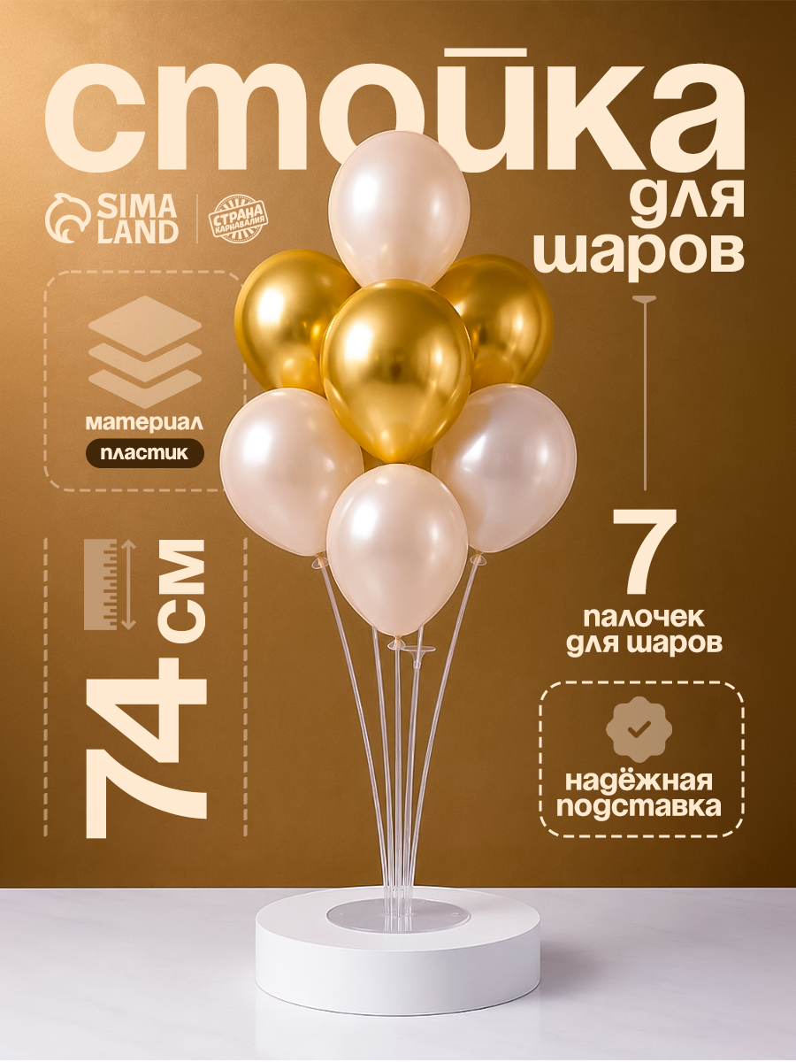 Стойка для воздушных шаров / 74 см / На 7 шаров