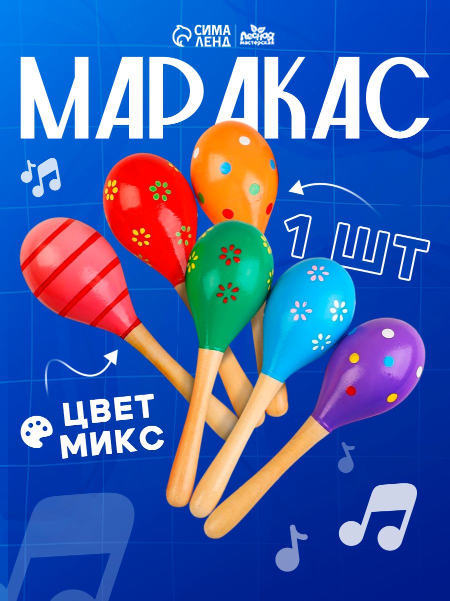 Игрушка музыкальная Лесная мастерская "Маракасы с картинкой", для детей,