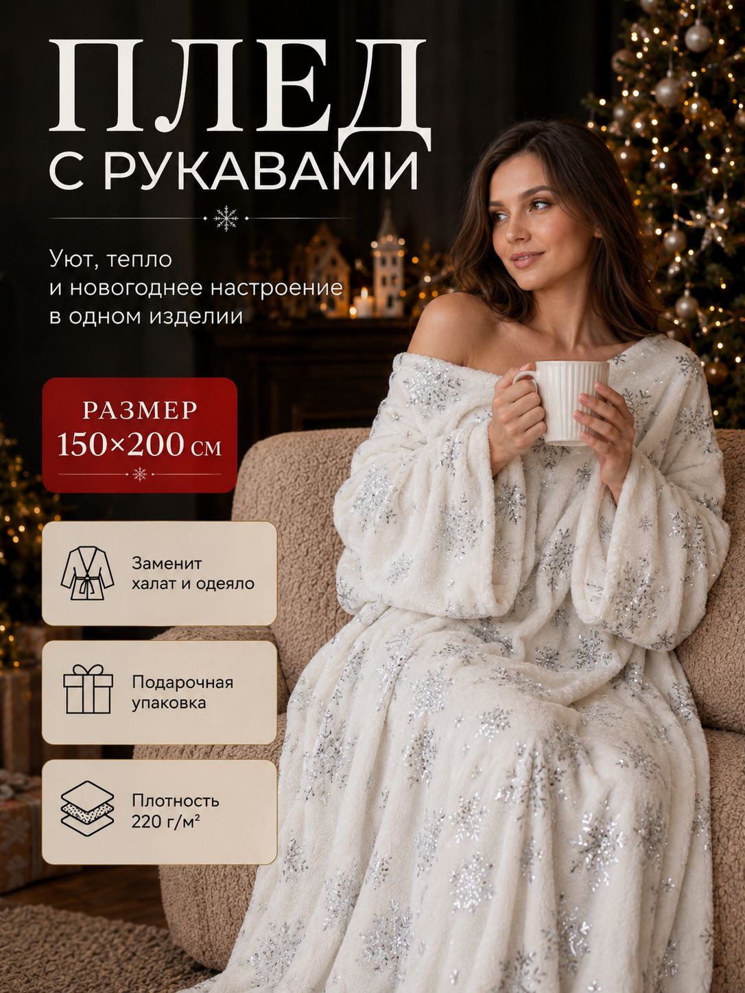 Новогодний плед с рукавами 150х200 см, Серебряные снежинки, Флисовый