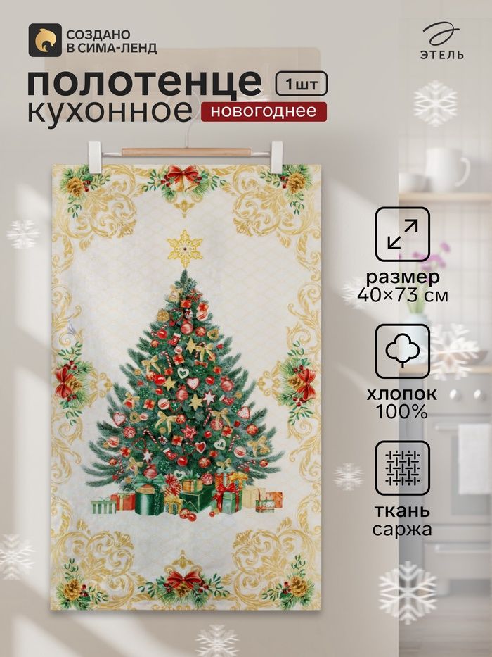 Полотенце кухонное новогоднее "Golden Christmas" 40x73 см, 100% хлопок, 190 г/м