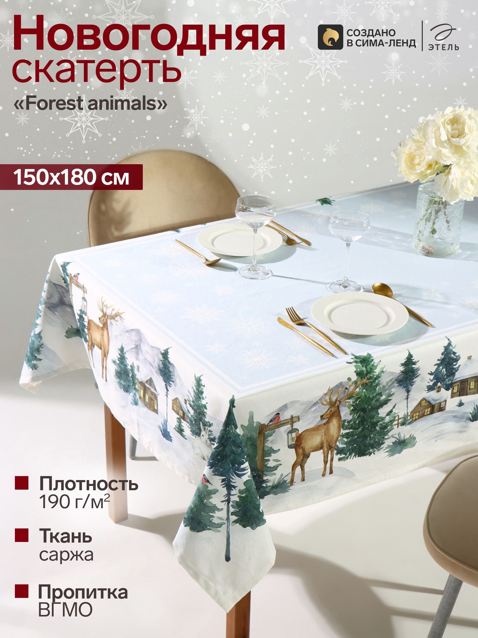 Скатерть новогодняя на стол "Forest animals" 150х180 см, 100% хлопок, 190 г/м