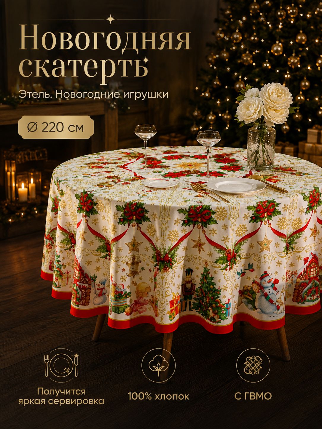 Скатерть на круглый стол тканевая 220x220 см, Новогодние игрушки