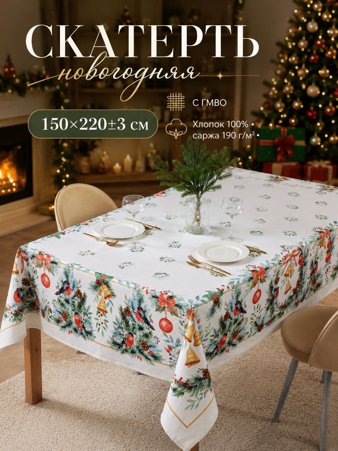 Скатерть новогодняя на стол 147х220 см, Christmas bells, Тканевая, ГМВО, Саржа 190 г/м