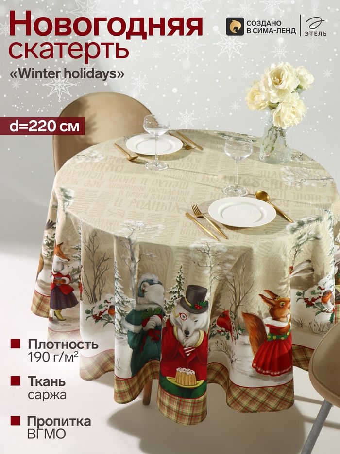 Скатерть новогодняя на стол "Winter holidays" 220х220 см, 100% хлопок, 190 г/м