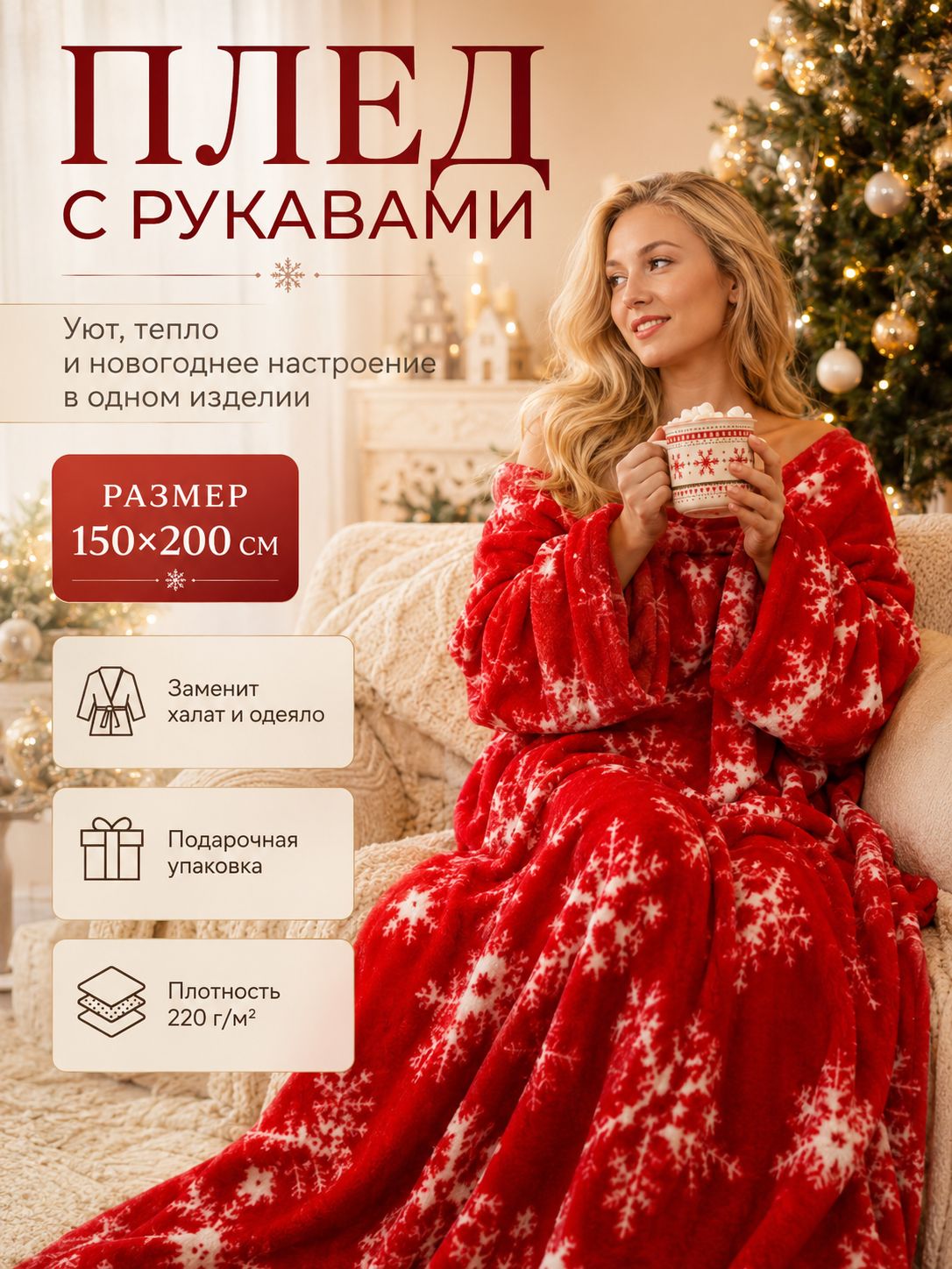 плед с рукавами 150х200 см, Снежинки, Флисовый