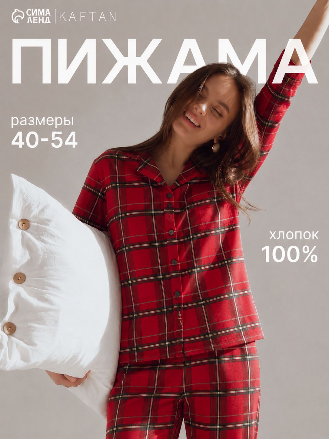 Пижама женская KAFTAN, размер52-54, клетка