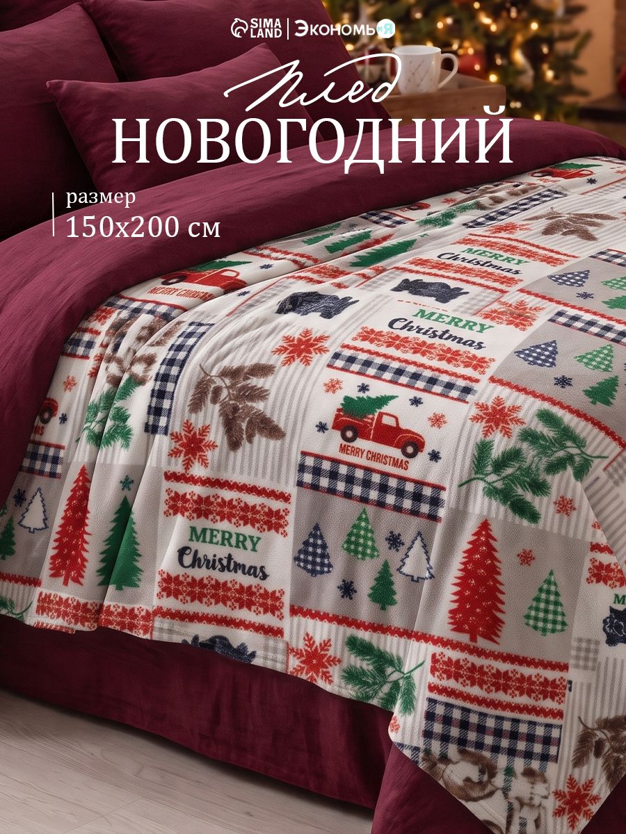 Плед Новогодний Флисовый 150x200 Экономь и Я Рождество